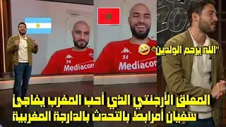 المعلق الأرجنتيني الذي أحب المغرب يفاجئ سفيان أمرابط بالتحدث بالدارجة المغربية🤣
