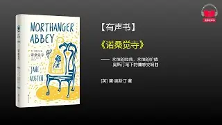 【有声书】《诺桑觉寺》(完整版)、带字幕、分章节