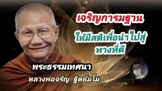 เจริญกรรมฐานให้จิตสงบเพื่อนำไปสู่ทางที่ดี พระธรรมเทศนา หลวงพ่อจรัญ ฐิตธัมโม
