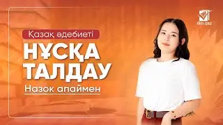ҚАЗАҚ ӘДЕБИЕТІ | ҚАҢТАР ҰБТ НҰСҚА ТАЛДАУ| НАЗЕРКЕ АПАЙ