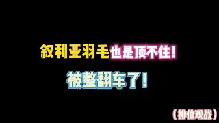 第五人格：“叙利亚羽毛”也扛不住啊！被整翻车了！