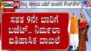 🔴 LIVE | Union Budget 2026 : ಸತತ 9ನೇ ಬಾರಿಗೆ ಬಜೆಟ್ ಮಂಡನೆ - ನಿರ್ಮಲಾ ಸೀತಾರಾಮನ್ ದಾಖಲೆ | #tv9d