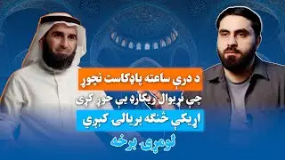 اړیکې څنګه بریالۍ کیږي - لومړۍ برخه