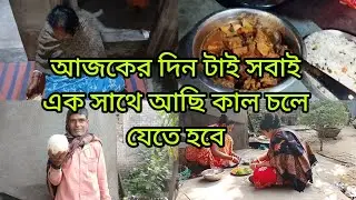আজকের দিন টাই সবাই এক সাথে আছি কাল চলে হবে নিজের বাড়ি 🏡