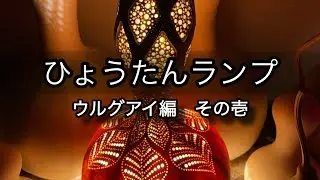 【ひょうたんランプ】ウルグアイ編　その壱