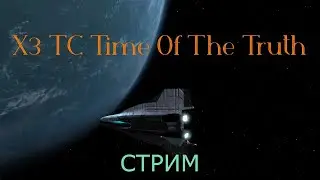 Стрим X3 Terran Conflict Time Of The Truth часть 9 Прохождение