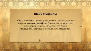 Шейх Мукбиль ибн Хади про Абу Мухаммада Аль-Макдиси