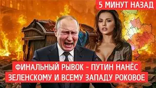 300 тысяч войск: Как Россия раздавила украинскую оборону за 48 часов НОВОСТИ РОССИИ