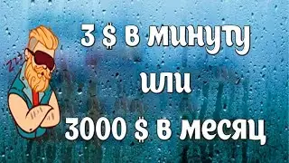 3 $ в минуту или 3000 баксов в месяц Лохотрон?