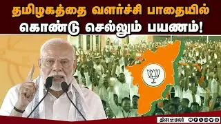 வளர்ச்சி அடைந்த தமிழகத்தை உருவாக்குவோம்: மோடி PM Modi | Modi tn visit | Modi in tuticorin