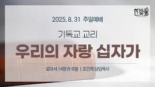 8월 31일 주일예배, 조인희 목사, 기독교 교리 