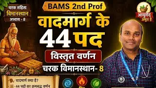 वादमार्ग के 44 पद - Tricks, AIAPGET MD MS NExT Mo Bams Exam Ncism , Vadamarga padani, 