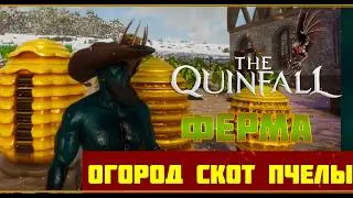 🍆ГАЙД ПО ФЕРМЕ ДЛЯ НОВИЧКОВ 🍆ОГОРОД🐖 СКОТИНА 🐝ПЧЕЛЫ 🏆THE QUINFALL🏆ММОРПГ