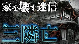 迷信で、新築の家が壊される。「三隣亡」が邪悪すぎる。