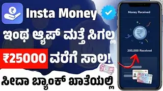 InstaMoney🔥l instant personal loan app in kannada explained l new instant loan in kannada 2023 l