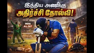 இந்தியா தோல்வி -  போராட்டம் இருந்தாலும் பலன் இல்லை | India vs New Zealand | Sri Lanka vs England