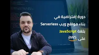 دورة إفتراضية في بناء مواقع ويب Serverless بلغة JavaScript على AWS