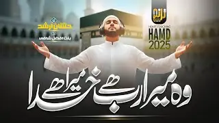 New Beautiful Hamad - Wo Mera Rab  Mera Khuda Hai - Hafiz Hassan Arshad - New Naat Sharif 2025