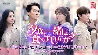＜衛星劇場2023年11月＞韓国ドラマ ソン・スンホン&times;ソ・ジ 夢の共演 『夕食、一緒に食べませんか？』 アンコール一挙放送 30秒予告