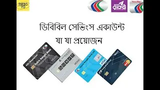 DBBL savings account details | ডাচ বাংলা ব্যাংক সেভিংস একাউন্ট