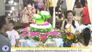 เทศบาลตำบลโพธิ์ทอง จัดกิจกรรมสืบสานประเพณีลอยกระทง ประจำปี พ.ศ. 2566