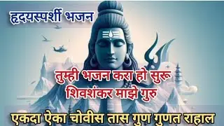 तुम्ही भजन करा हो सुरू शिवशंकर माझे गुरू Tumhi Bhajan kara ho suru Shivshankar maze guru Bhakti Geet