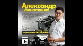 Мастер класс для участников "Киноквест 2021" - Сценарий