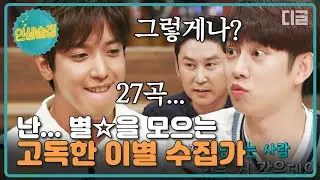 [#인생술집] 친구 이별 이야기로 곡 썼다가 딱 걸림.SSUL 정용화가 타인의 이별을 모으는 이유는?│#디글