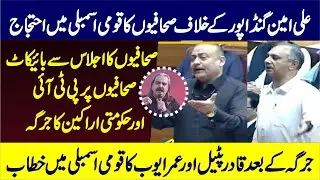 PTI Jalsa | CM KPK Threat To Media | PPP Qadar Patel & PTI Umar Ayub Speech In National Assembly