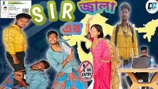 SIR এর জ্বালা | SIR এর জ্বালা 2026😅| New comedy funny video 2026 |           @comedycanvas139