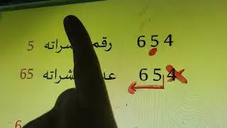 الرقم ...و....العدد /  السنة 2 ابتدائي