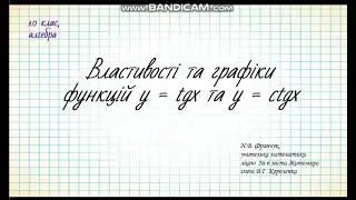 Властивості функцій у=tgх та у =ctgx
