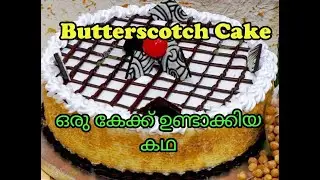 Butterscotch Cake Recipe | Home made | Soft Cake | Malayalam | ഒരു കേക്ക് ഉണ്ടാക്കിയ കഥ