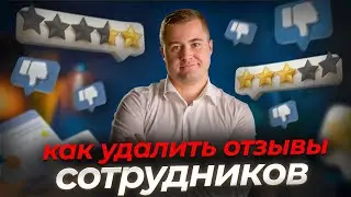 Как удалить отзыв сотрудников? Пошаговая инструкция 2026 Удаление негативных отзывов онлайн