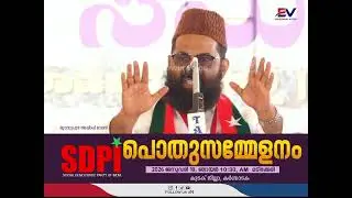 മൂവാറ്റുപുഴ അഷ്‌റഫ് മൗലവി SDPI പൊതുസമ്മേളനം മടിക്കേരി ജനാധിപത്യവും, മതേതരത്വവുമെല്ലാം പ്രതീക്ഷിച്ച..