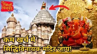 🚆 कम खर्च में सिद्धिविनायक मंदिर कैसे जाएँ? | Mumbai Budget Travel Guide 🛕💰 | MRVERMA Tour