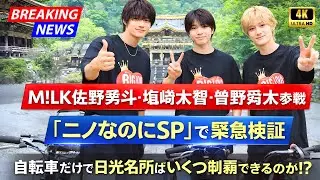 M!LK佐野勇斗・塩﨑太智・曽野舜太参戦｜『ニノなのにSP』で緊急検証｜自転車だけで日光名所はいくつ制覇できるのか!?  #ニノなのにSP  #MLK #jstartales
