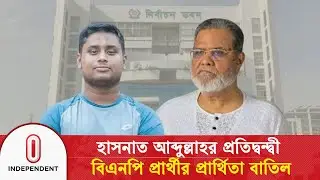 কুমিল্লা-৪ আসনে ভোটের আগে বড় ধাক্কা, বিএনপি প্রার্থিতা বাতিল | Comilla Election |  Independent TV