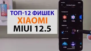 💥 ТОП-12 ФИШЕК XIAOMI MIUI 12.5 / MIUI 12.5 ENHANCED
