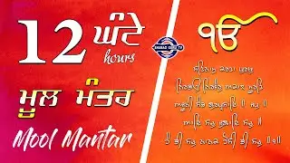 12 HOURS | Mool Mantar Jaap 6 hours ◆ Relaxing Soothing Meditation ◆ SHABAD GURUTV ◆