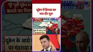 Russia Ukraine War:यूक्रेन में विनाश का नया दौर शुरू  - TV9 | #tv9shorts #shortsviral