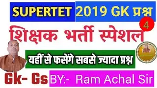 ऐसे प्रश्न ही सफलता दिलाते हैं #Super tet 2019 GK questions//#Super tet 2025