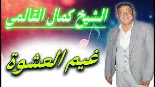 الشيخ كمال القالمي غيم العشوة