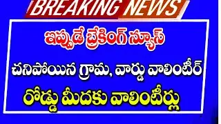 ఏపీలో వాలంటీర్ పరిస్థితి అన్యాయం ap grama ward volunteers system.