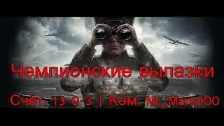 Чемпионские вылазки клана | Счёт 13-0-3, у руля Mr_Mars000