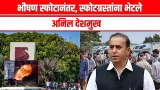 Nagpur नागपूरच्या सोलर एक्सप्लोसिव्ह कंपनीत भीषण स्फोट,अनेक कामगार जखमी Solar Explosive Blast