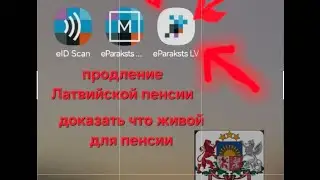 Латвийская пенсия,  доказать что живой, электронная роспись, eParaksts LV , Latvijas pensija