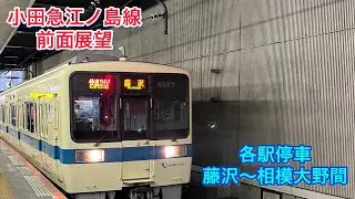 【前面展望】小田急　江ノ島線各駅停車「藤沢〜相模大野間！」