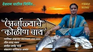 Arnalyache kolin baay | bramhananda patankar | sharad pawar | #newkolisong #kolisong2023 #koligeet