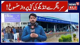 Several IndiGo Flights From Srinagar Cancelled | Passengers Face Major Disruption | News 18 Urdu